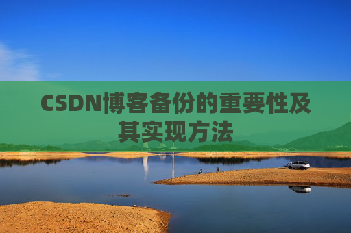 CSDN博客备份的重要性及其实现方法